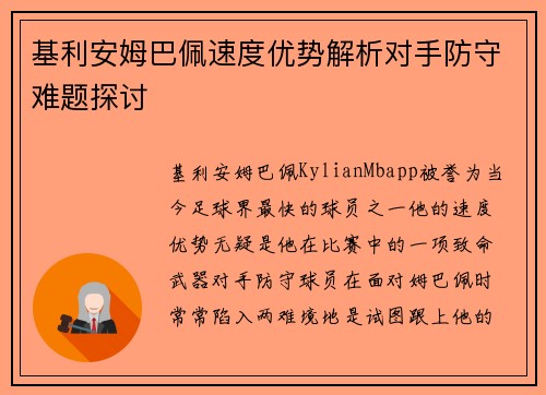 基利安姆巴佩速度优势解析对手防守难题探讨