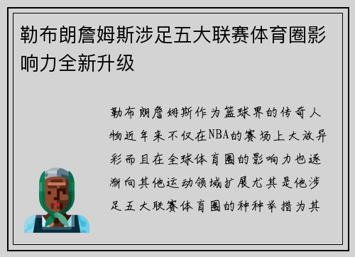 勒布朗詹姆斯涉足五大联赛体育圈影响力全新升级