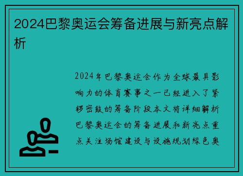 2024巴黎奥运会筹备进展与新亮点解析