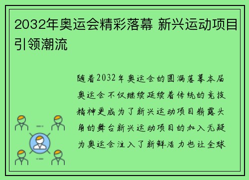 2032年奥运会精彩落幕 新兴运动项目引领潮流