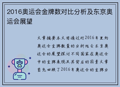 2016奥运会金牌数对比分析及东京奥运会展望