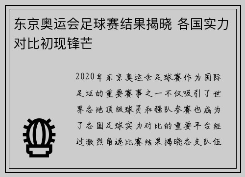 东京奥运会足球赛结果揭晓 各国实力对比初现锋芒