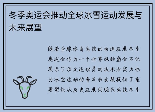 冬季奥运会推动全球冰雪运动发展与未来展望