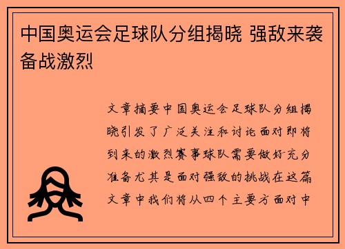 中国奥运会足球队分组揭晓 强敌来袭备战激烈