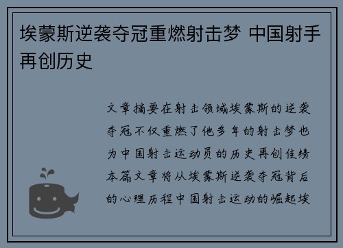埃蒙斯逆袭夺冠重燃射击梦 中国射手再创历史