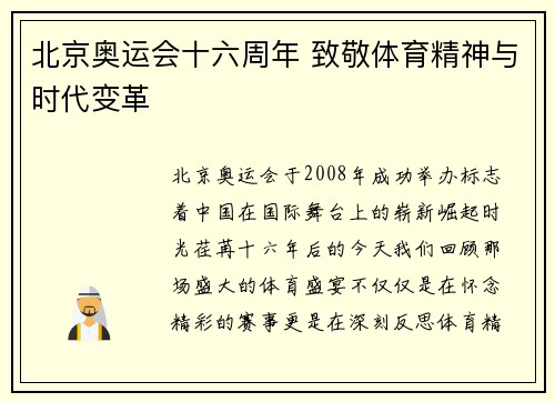 北京奥运会十六周年 致敬体育精神与时代变革