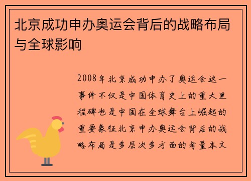 北京成功申办奥运会背后的战略布局与全球影响