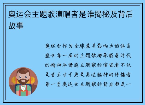 奥运会主题歌演唱者是谁揭秘及背后故事