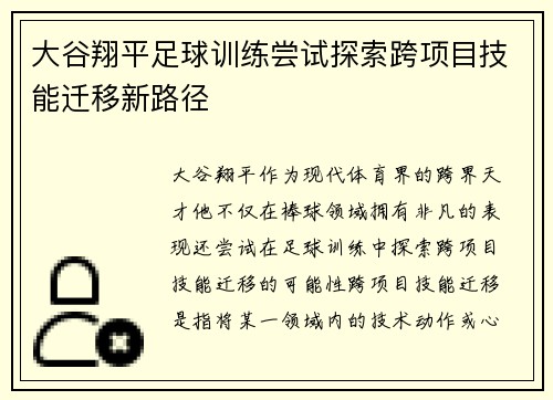 大谷翔平足球训练尝试探索跨项目技能迁移新路径