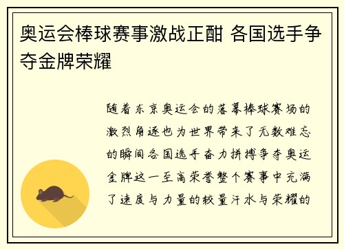 奥运会棒球赛事激战正酣 各国选手争夺金牌荣耀