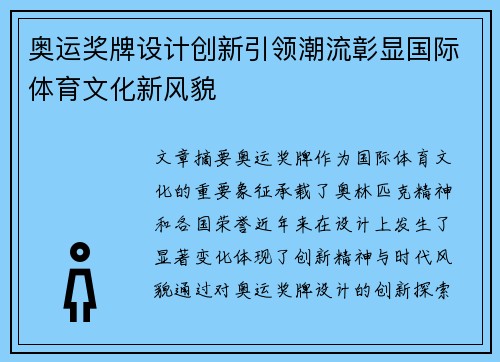 奥运奖牌设计创新引领潮流彰显国际体育文化新风貌
