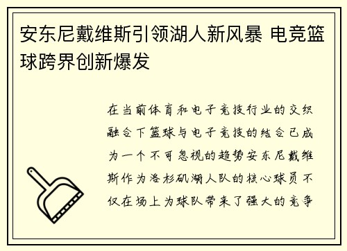 安东尼戴维斯引领湖人新风暴 电竞篮球跨界创新爆发