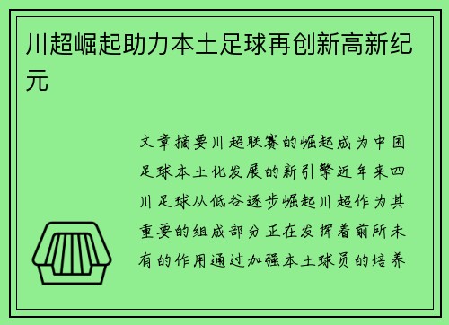 川超崛起助力本土足球再创新高新纪元
