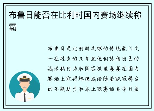 布鲁日能否在比利时国内赛场继续称霸