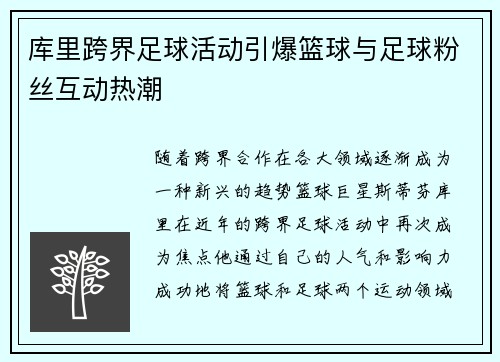 库里跨界足球活动引爆篮球与足球粉丝互动热潮