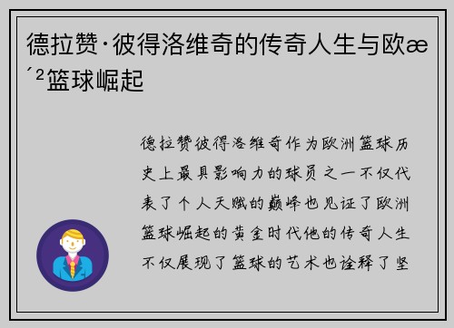 德拉赞·彼得洛维奇的传奇人生与欧洲篮球崛起