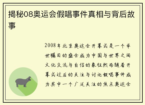 揭秘08奥运会假唱事件真相与背后故事