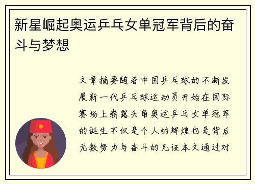 新星崛起奥运乒乓女单冠军背后的奋斗与梦想