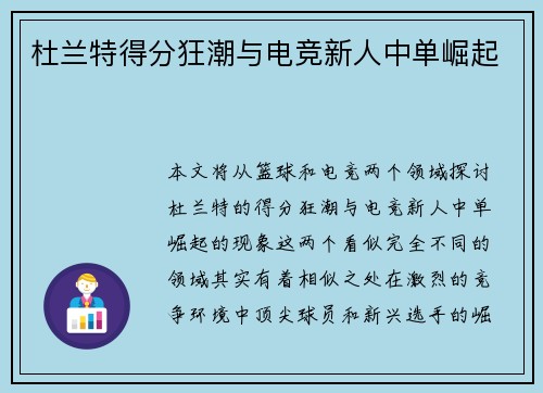 杜兰特得分狂潮与电竞新人中单崛起