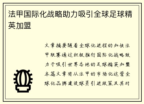 法甲国际化战略助力吸引全球足球精英加盟
