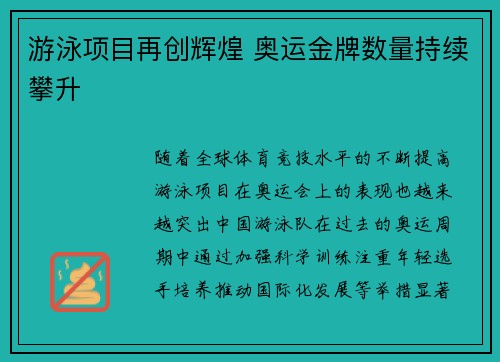 游泳项目再创辉煌 奥运金牌数量持续攀升