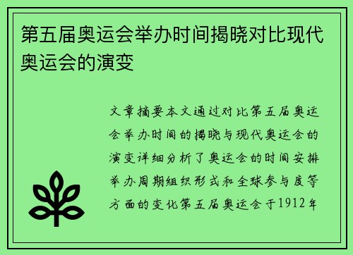 第五届奥运会举办时间揭晓对比现代奥运会的演变