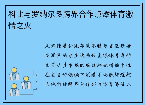 科比与罗纳尔多跨界合作点燃体育激情之火