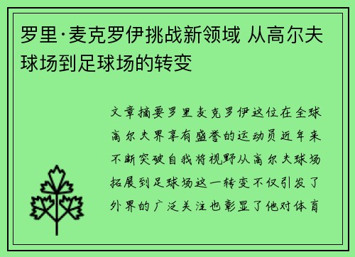 罗里·麦克罗伊挑战新领域 从高尔夫球场到足球场的转变
